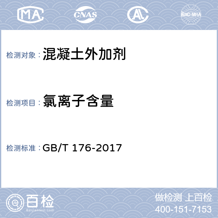 氯离子含量 水泥化学分析方法 GB/T 176-2017 6.13