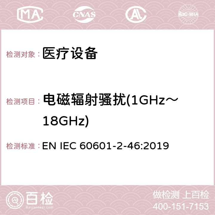 电磁辐射骚扰(1GHz～18GHz) 医用电气设备第2-46部分：手术台基本安全和基本性能的特殊要求 EN IEC 60601-2-46:2019 202