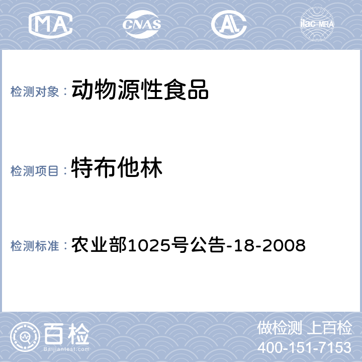 特布他林 农业部1025号公告-18-2008动物源性食品中β-受体激动剂残留检测 液相色谱-串联质谱法 农业部1025号公告-18-2008