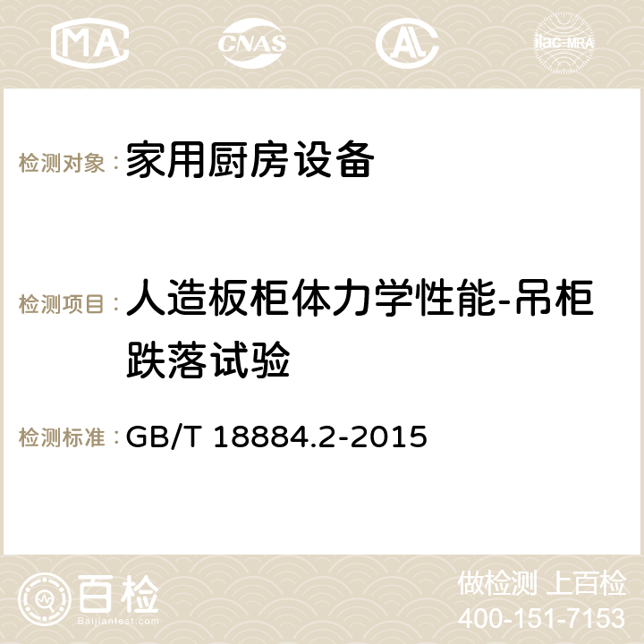 人造板柜体力学性能-吊柜跌落试验 家用厨房设备 第2部份：通用技术要求 GB/T 18884.2-2015 5.7.2