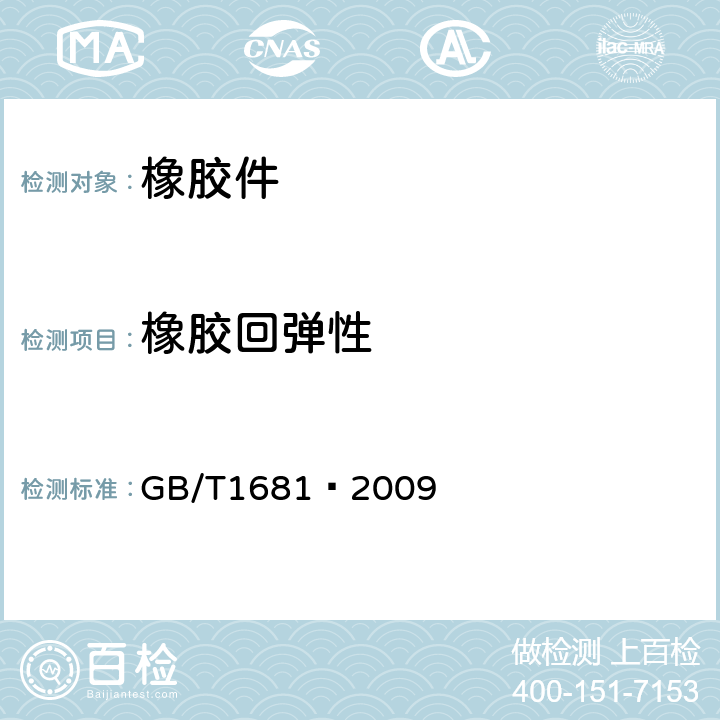 橡胶回弹性 硫化橡胶回弹性的测定 GB/T1681–2009