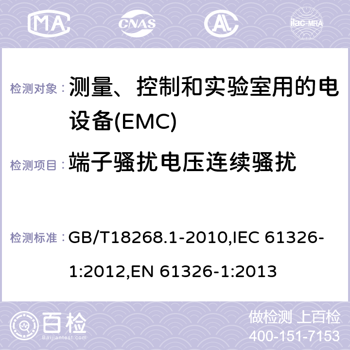 端子骚扰电压连续骚扰 测量、控制和实验室用的电设备 电磁兼容性要求 第1 部分：通用要求 GB/T18268.1-2010,IEC 61326-1:2012,EN 61326-1:2013 7.2