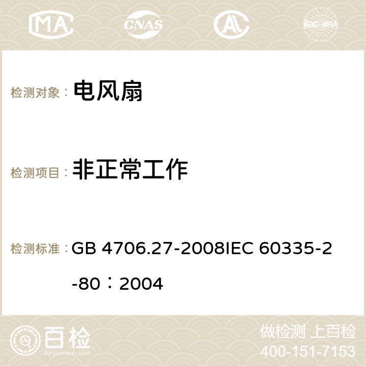 非正常工作 家用和类似用途电器的安全 第2部分：风扇的特殊要求 GB 4706.27-2008
IEC 60335-2-80：2004 19