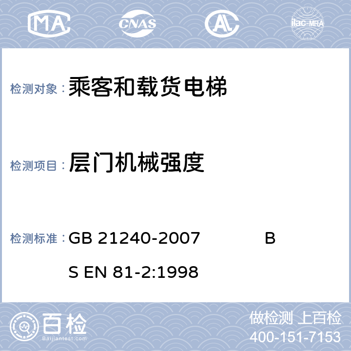 层门机械强度 液压电梯制造与安装安全规范 GB 21240-2007 BS EN 81-2:1998 7.2.3.1