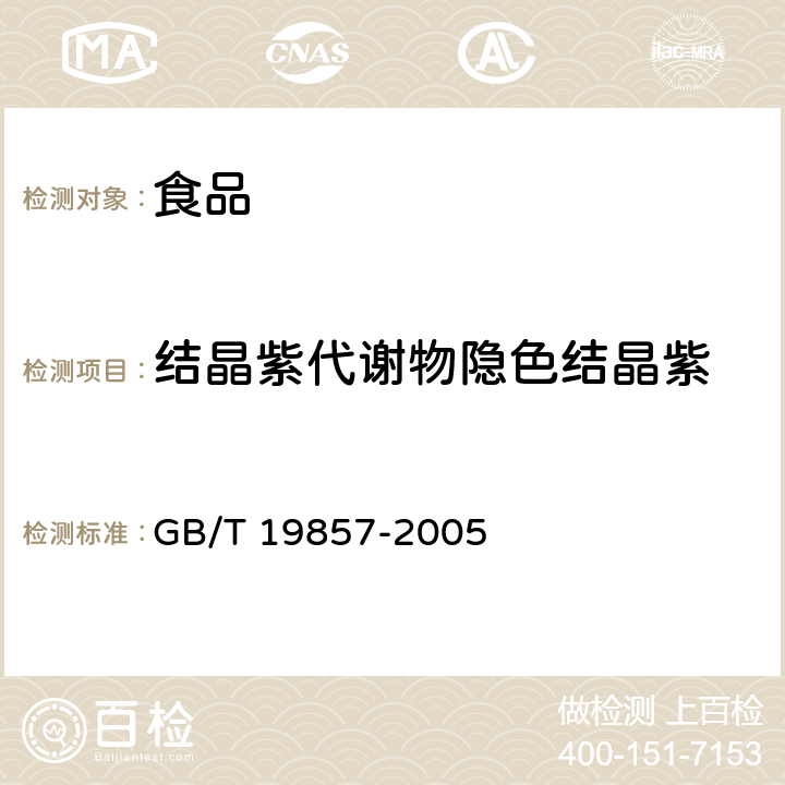 结晶紫代谢物隐色结晶紫 水产品中孔雀石绿和结晶紫残留量的测定 GB/T 19857-2005