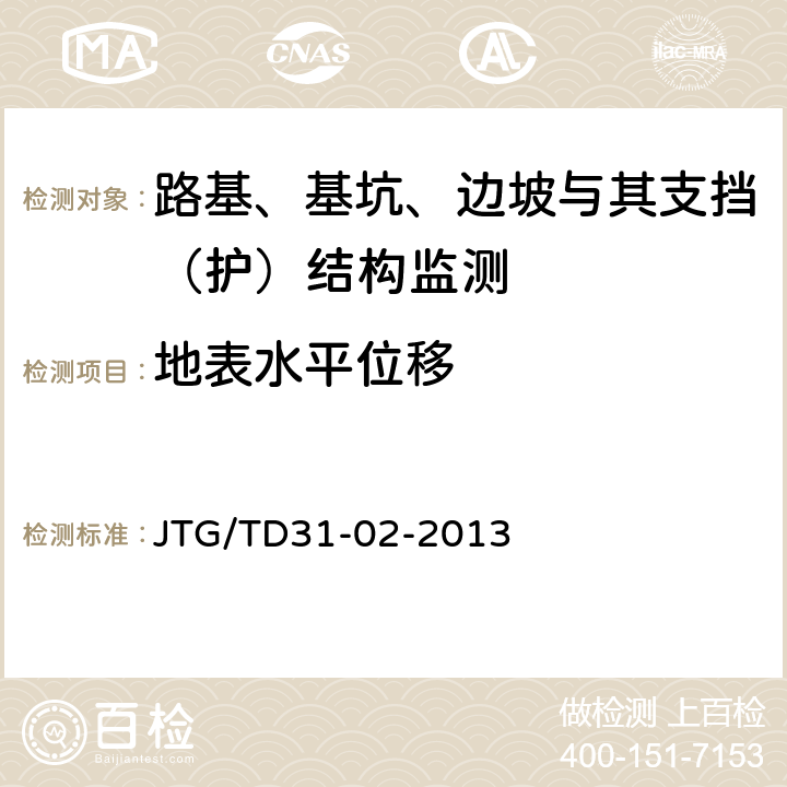 地表水平位移 JTG/T D31-02-2013 公路软土地基路堤设计与施工技术细则(附勘误单)