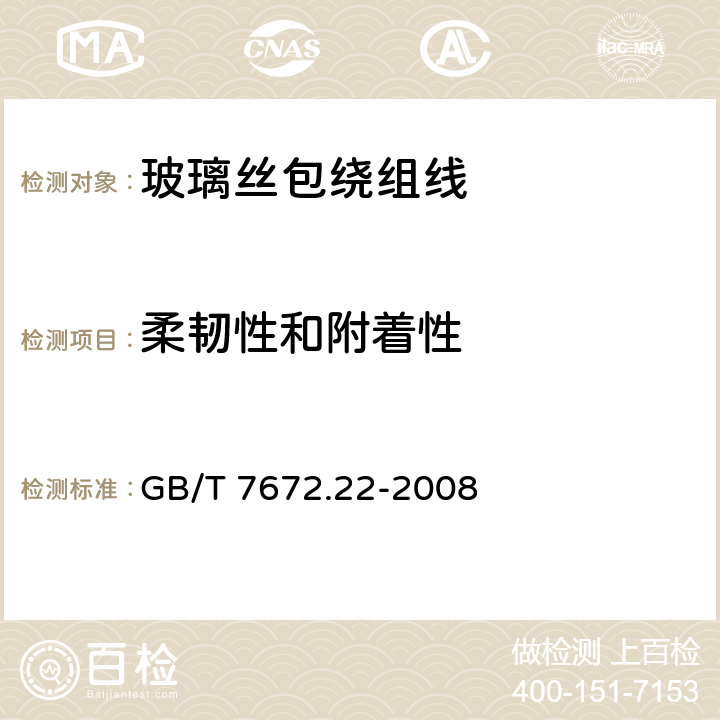 柔韧性和附着性 玻璃丝包绕组线 第22部分：155级浸漆玻璃丝包铜圆线和玻璃丝包漆包铜扁线 GB/T 7672.22-2008 8