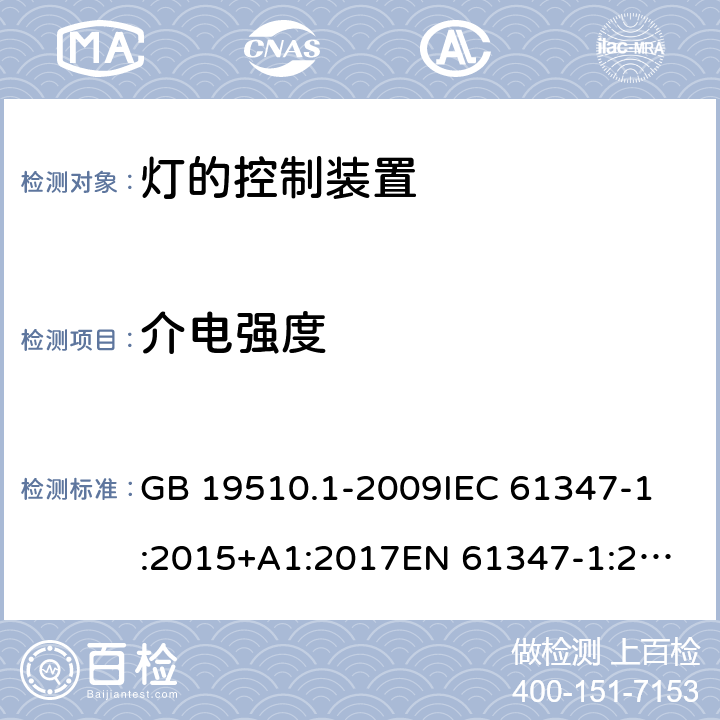 介電強度 燈的控制裝置 第1部分：一般要求和安全要求 GB 19510.1-2009
IEC 61347-1:2015+A1:2017
EN 61347-1:2015
AS/NZS 61347-1:2016 12