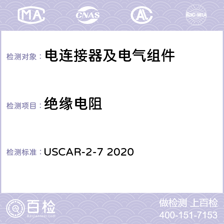 绝缘电阻 USCAR-2-7 2020 《汽车电器连接器系统的性能标准》  5.5.1