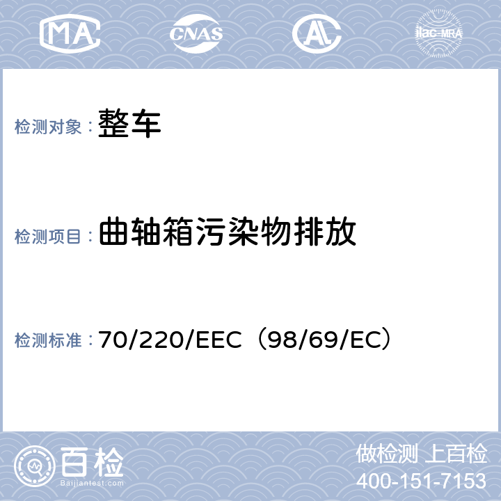 曲轴箱污染物排放 在控制机动车辆主动点燃式（positive-ignition）发动机气体污染物的措施方面协调统一各成员国法律的理事会指令 70/220/EEC（98/69/EC）