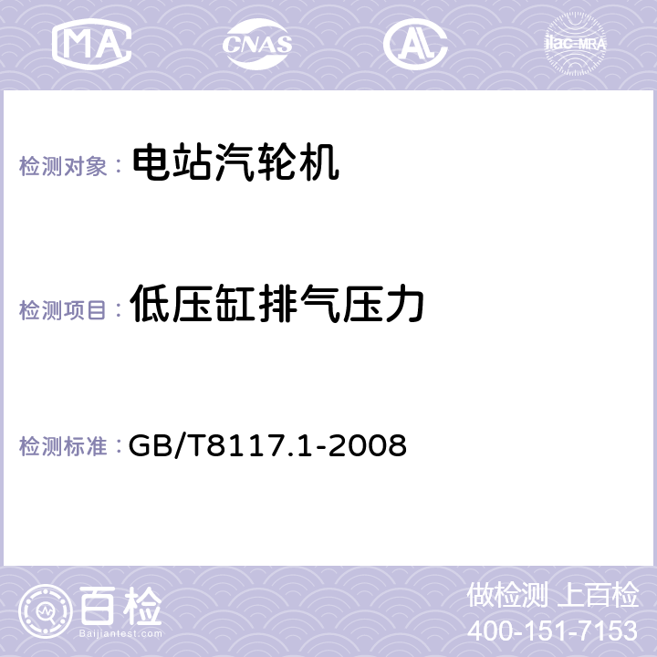 低压缸排气压力 汽轮机热力性能验收试验规程第1部分: 方法A－ 大型凝汽式汽轮机高准确度试验 GB/T8117.1-2008 5.5