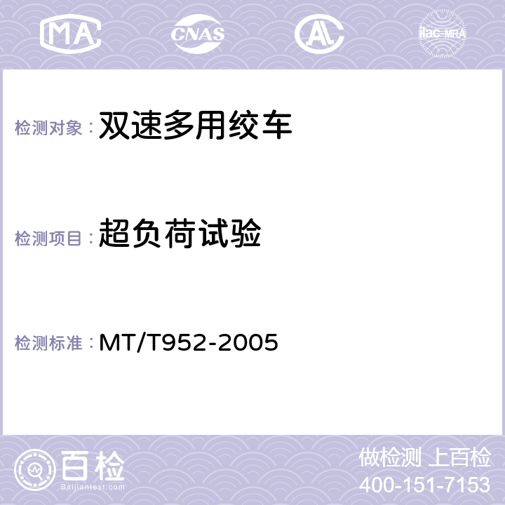 超负荷试验 双速多用绞车 MT/T952-2005 5.3.1、5.3.6