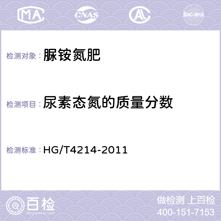 尿素态氮的质量分数 脲胺氮肥 HG/T4214-2011 5.2.3