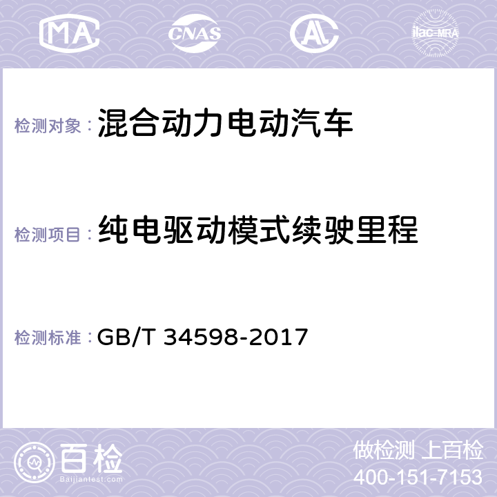 纯电驱动模式续驶里程 插电式混合动力电动商用车技术条件 GB/T 34598-2017 4.7