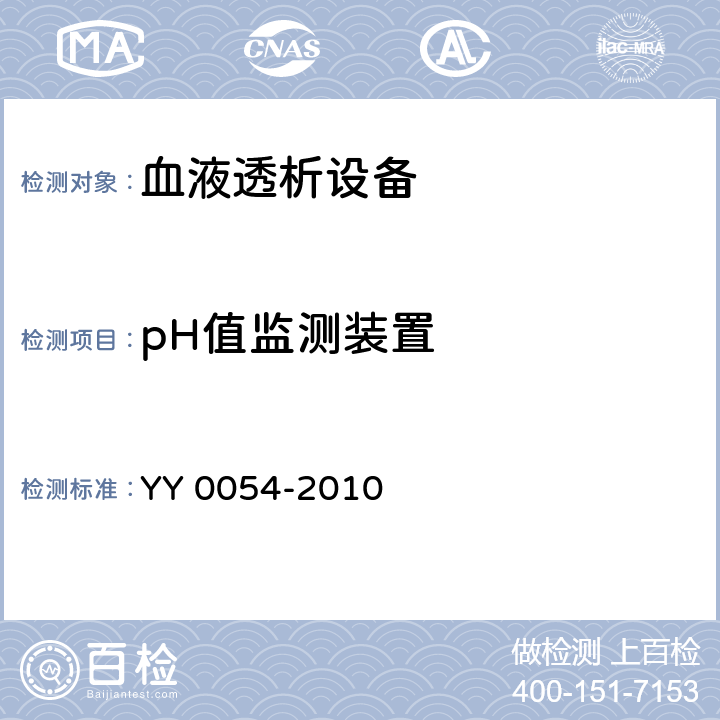 pH值监测装置 YY 0054-2010 血液透析设备