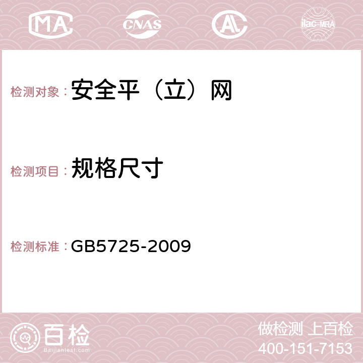 规格尺寸 《安全网》 GB5725-2009 （6.1.4）