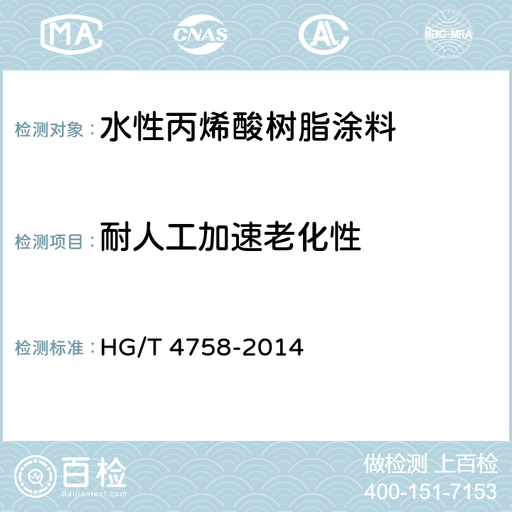 耐人工加速老化性 水性丙烯酸树脂涂料 HG/T 4758-2014 5.4.16