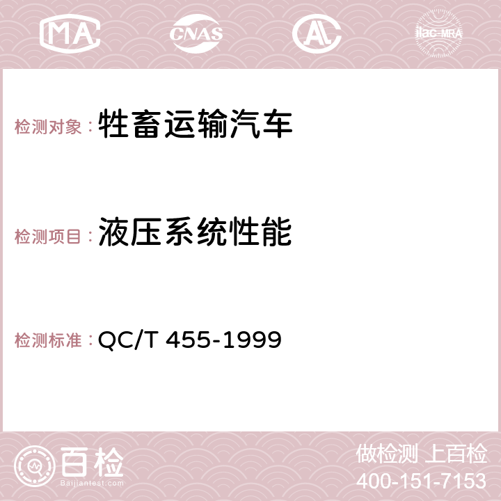 液压系统性能 QC/T 455-1999 牲畜运输汽车技术条件