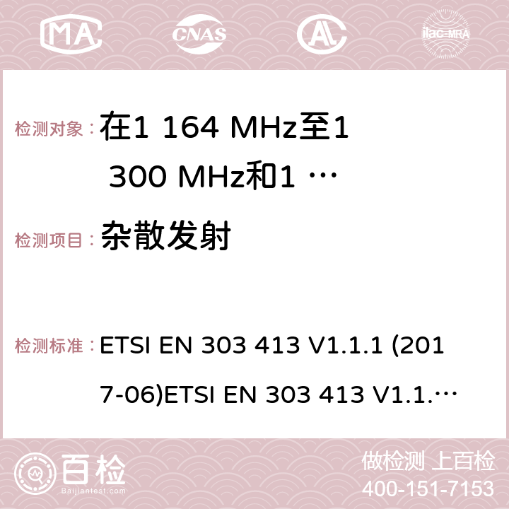 杂散发射 卫星地球站和系统（SES）； 全球导航卫星系统（GNSS）接收器； 在1 164 MHz至1 300 MHz和1 559 MHz至1 610 MHz频段内工作的无线电设备 ETSI EN 303 413 V1.1.1 (2017-06)ETSI EN 303 413 V1.1.1 (2017-06), ETSI EN 303 413 V1.2.1 (2021-02) 4.2.2