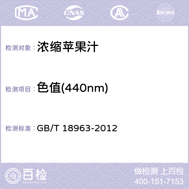 色值(440nm) 浓缩苹果汁 GB/T 18963-2012 6.10