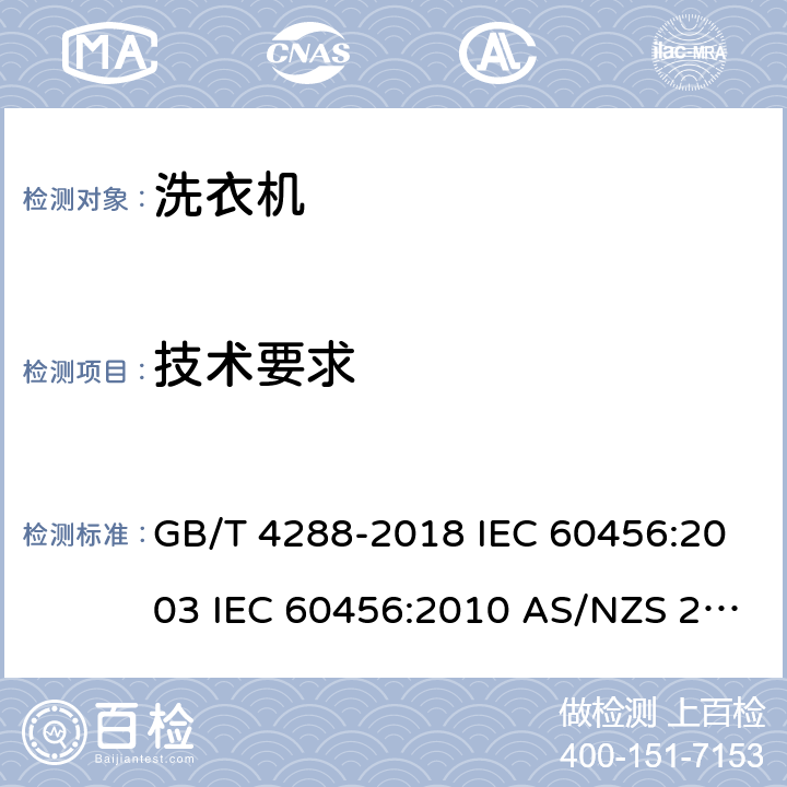 技术要求 GB/T 4288-2018 家用和类似用途电动洗衣机