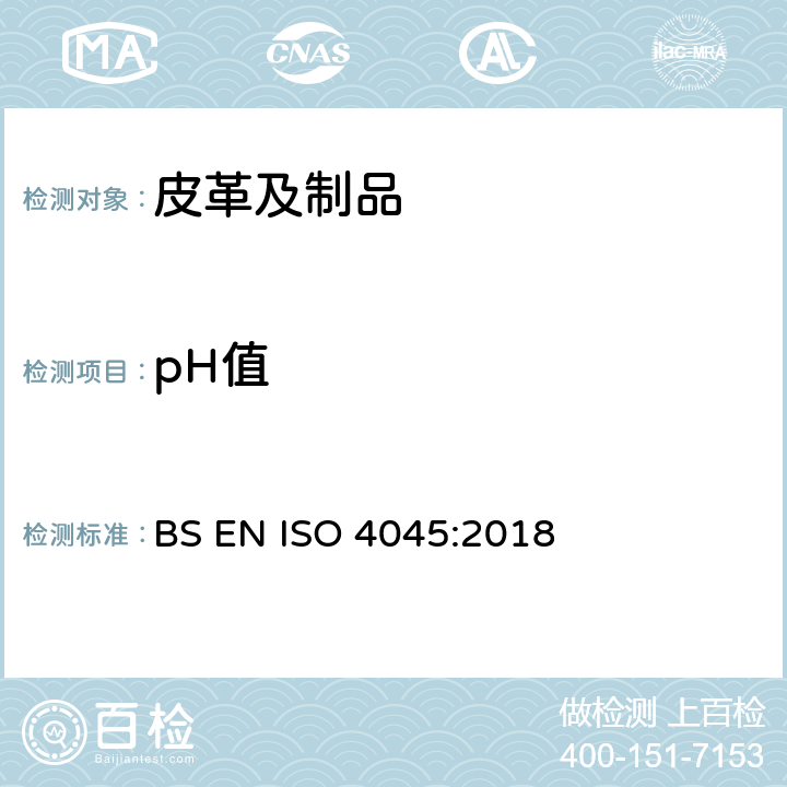 pH值 皮革-化学测试-pH值和稀释差测定 BS EN ISO 4045:2018