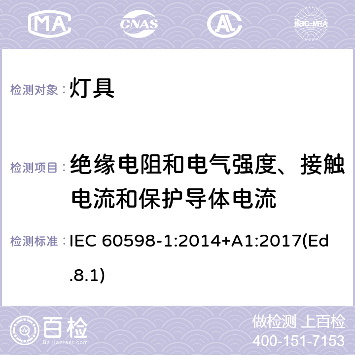 绝缘电阻和电气强度、接触电流和保护导体电流 灯具 第1部分:一般要求与试验 IEC 60598-1:2014+A1:2017(Ed.8.1) 10