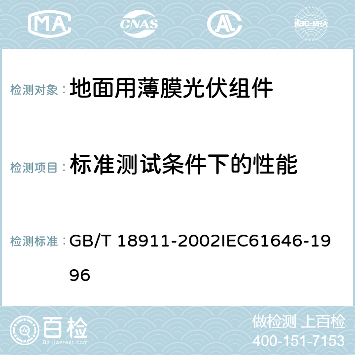 标准测试条件下的性能 地面用薄膜光伏组件 设计鉴定和定型 GB/T 18911-2002
IEC61646-1996 10.2