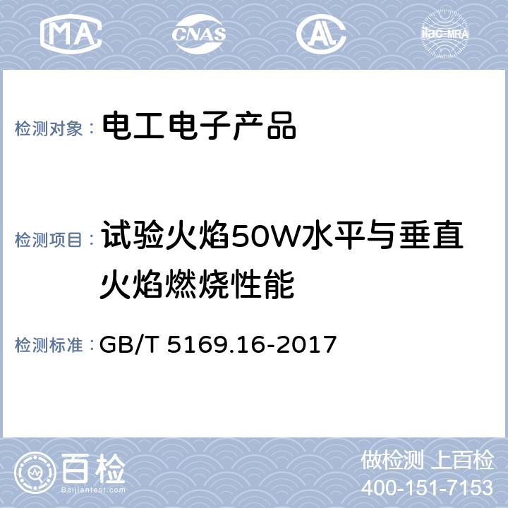 试验火焰50W水平与垂直火焰燃烧性能 电工电子产品着火危险试验 第16部分：试验火焰50W水平与垂直火焰试验方法 GB/T 5169.16-2017