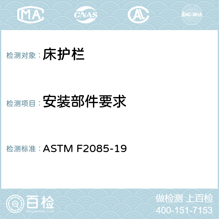 安装部件要求 便携式床围栏的消费者安全性规范 ASTM F2085-19 5.7