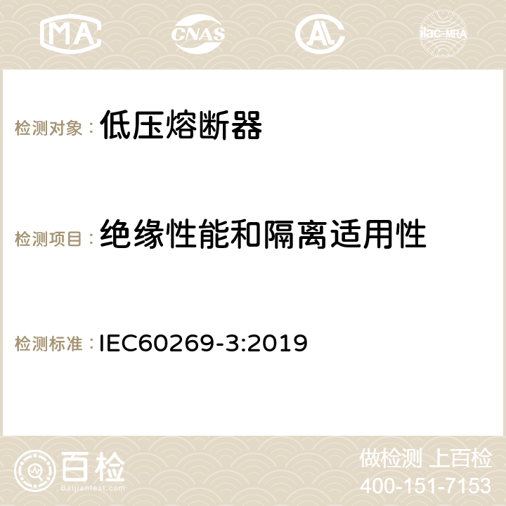 绝缘性能和隔离适用性 低压熔断器 第3部分:非熟练人员使用的熔断器的补充要求(主要用于家用和类似用途的熔断器)标准化熔断器系统示例A至F IEC60269-3:2019 8.2