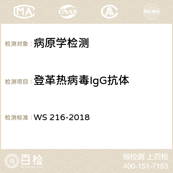 登革热病毒IgG抗体 登革热诊断 WS 216-2018