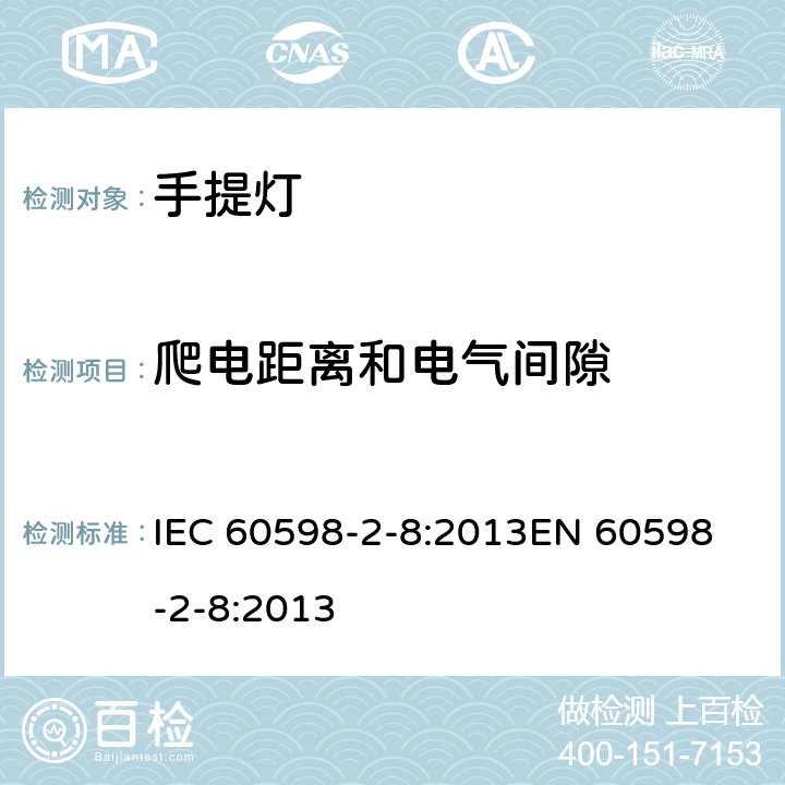 爬电距离和电气间隙 灯具 第2-8 部分 特殊要求 手提灯 IEC 60598-2-8:2013
EN 60598-2-8:2013 8.8