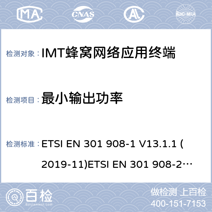 最小输出功率 IMT蜂窝网络; 满足2014/53/EU指令3.2节基本要求的协调标准 ETSI EN 301 908-1 V13.1.1 (2019-11)
ETSI EN 301 908-2 V11.1.2 (2017-08) 条款 4.2