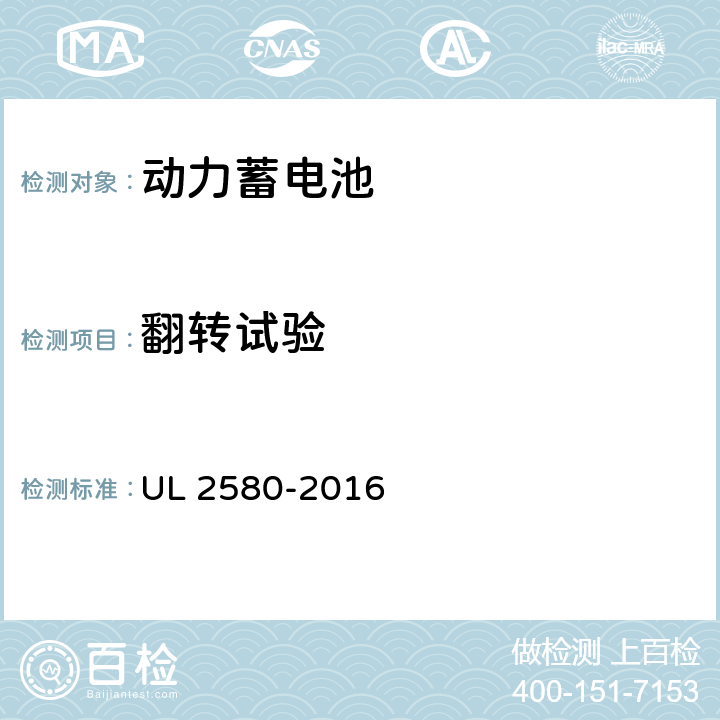 翻转试验 电动汽车用动力电池安全标准 UL 2580-2016 34