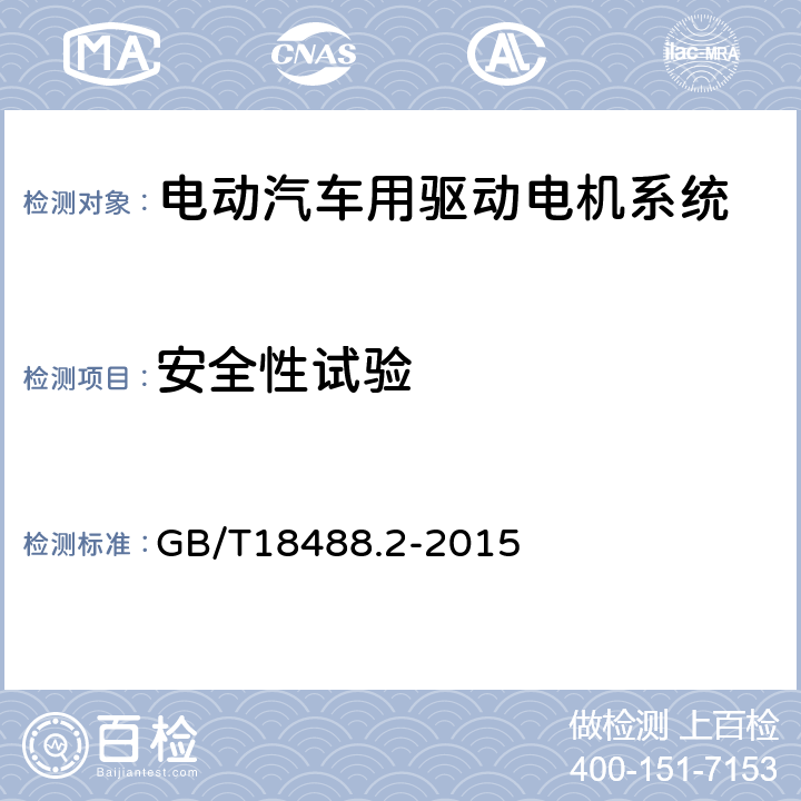 安全性试验             安全接地检查 电动汽车用驱动电机系统第2部分：试验方法 GB/T18488.2-2015 8.1