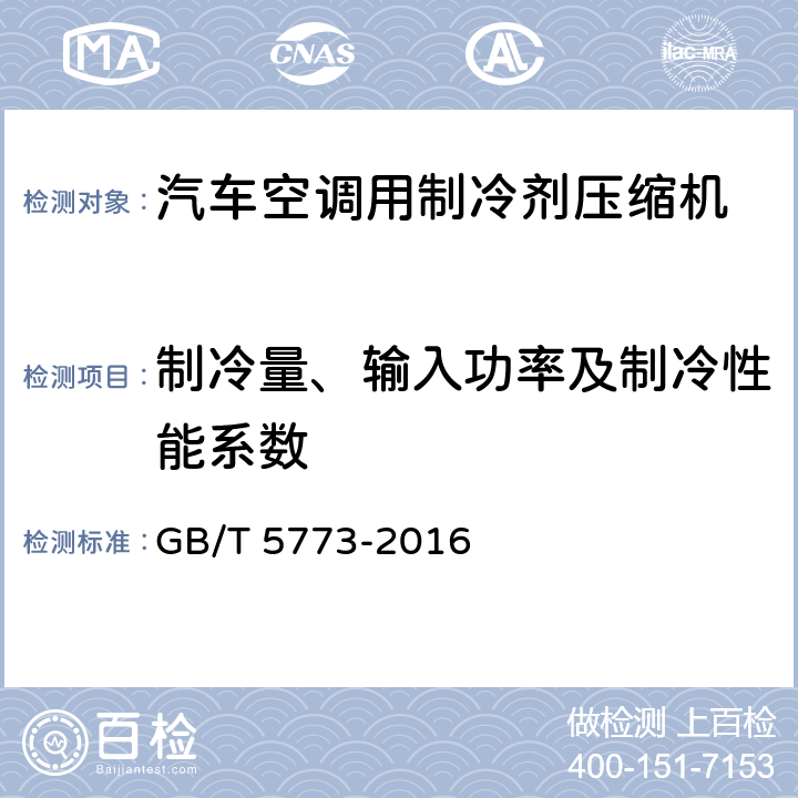 制冷量、输入功率及制冷性能系数 容积式制冷剂压缩性能试验方法 GB/T 5773-2016