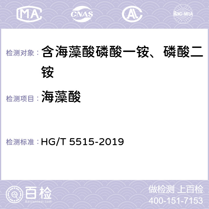 海藻酸 含海藻酸磷酸一铵、磷酸二铵 HG/T 5515-2019 附录A