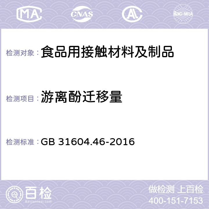 游离酚迁移量 食品安全国家标准 食品接触材料及制品 游离酚的测定和迁移量的测定 GB 31604.46-2016