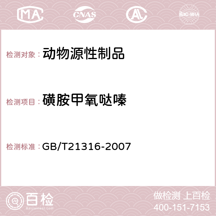 磺胺甲氧哒嗪 动物源性食品中磺胺类药物残留量的测定，液相色谱-质谱质谱法 GB/T21316-2007