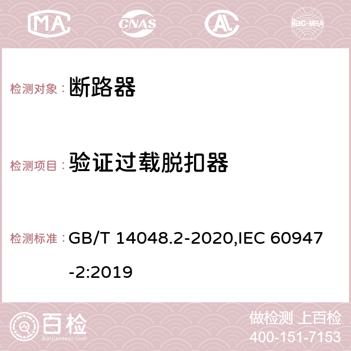 验证过载脱扣器 低压开关设备和控制设备 第2部分: 断路器 GB/T 14048.2-2020,IEC 60947-2:2019 8.3.7.5