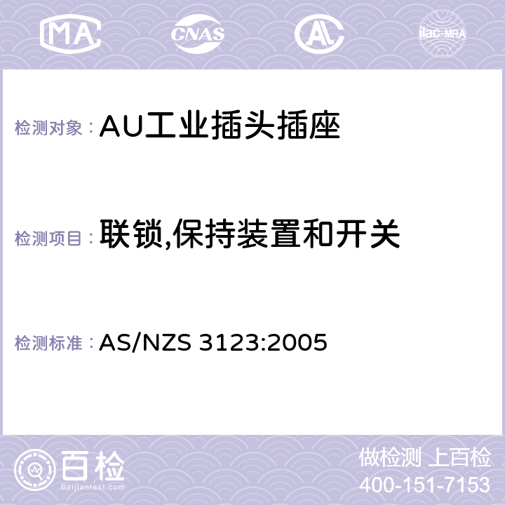 联锁,保持装置和开关 工业用插头插座耦合器的验证和测试规范 AS/NZS 3123:2005 12