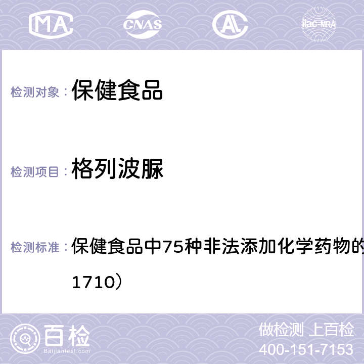 格列波脲 总局关于发布《保健食品中75种非法添加化学药物的检测》等3项食品补充检验方法的公告（2017年第138号） 附件1： 保健食品中75种非法添加化学药物的检测 （BJS 201710）