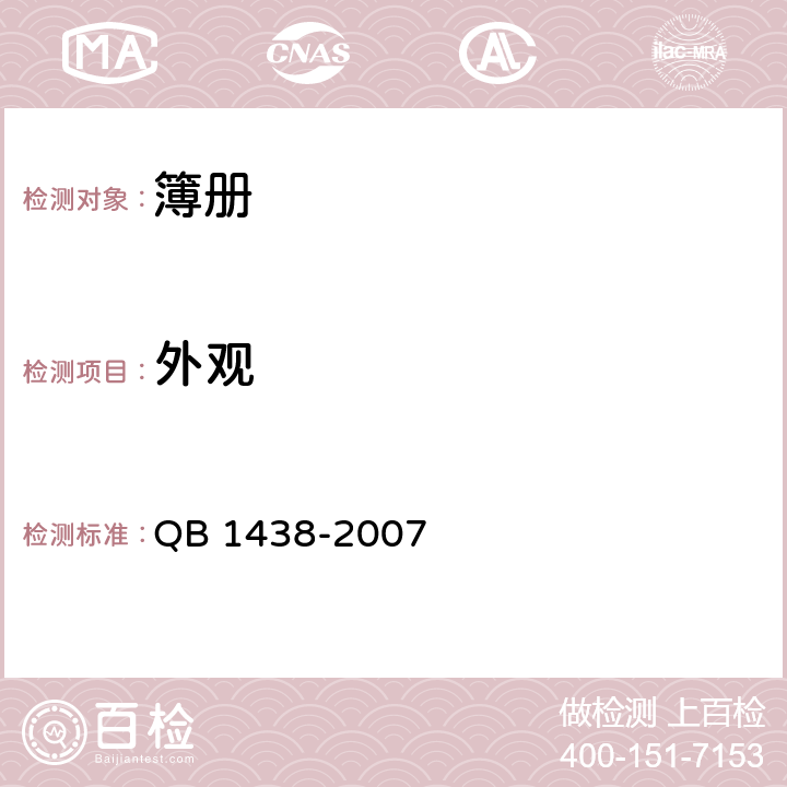 外观 簿册 QB 1438-2007 6.4