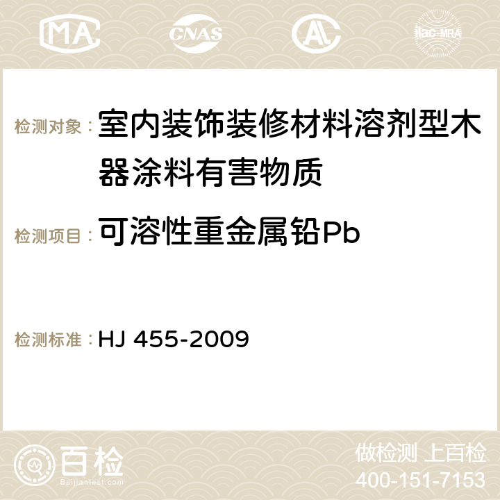 可溶性重金属铅Pb 《环境标志产品技术要求 防水卷材》 HJ 455-2009 5.1