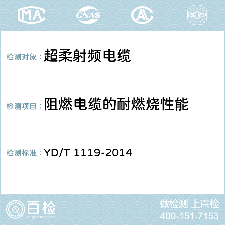 阻燃电缆的耐燃烧性能 通信电缆 无线通信用物理发泡聚烯烃绝缘皱纹外导体超柔射频同轴电缆 YD/T 1119-2014