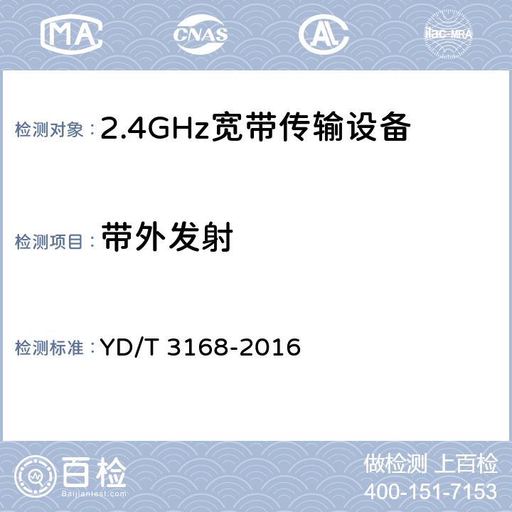 带外发射 公众无线局域网设备射频指标技术要求和测试方法 YD/T 3168-2016 6.2.6