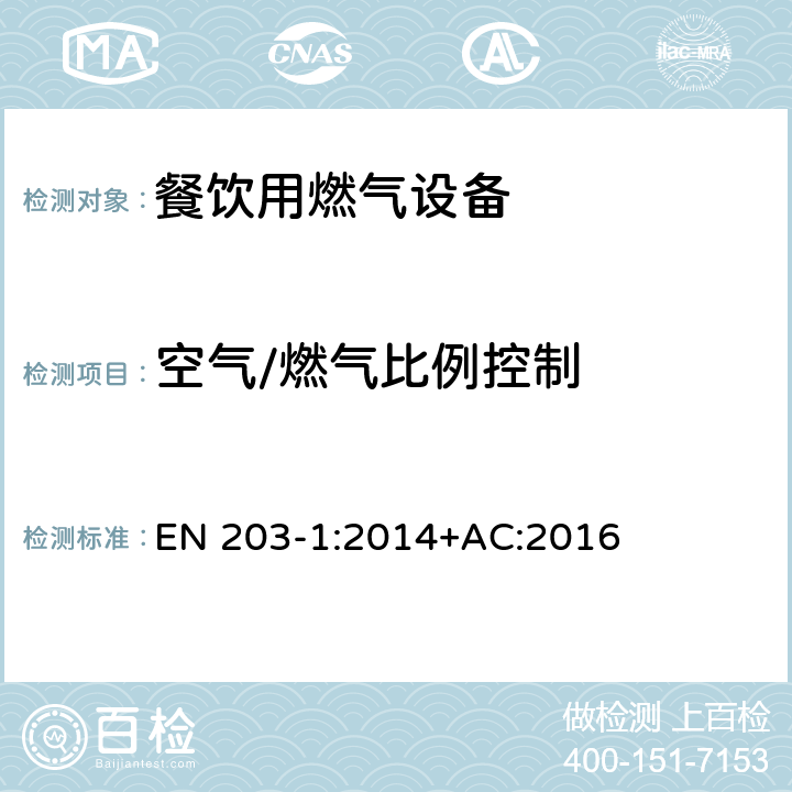 空气/燃气比例控制 EN 203-1:2014 餐饮用燃气设备-第1部分：一般安全规范 +AC:2016 6.6.4