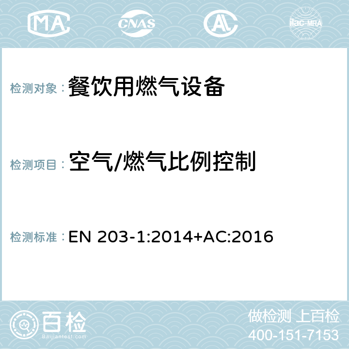 空气/燃气比例控制 餐饮用燃气设备-第1部分：一般安全规范 EN 203-1:2014+AC:2016 6.6.4