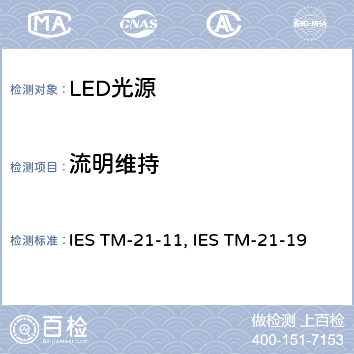 流明维持 LED光源的长期光通维持推算 IES TM-21-11, IES TM-21-19